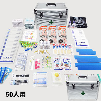 災害多人数用救急箱 約50人用 救急セット 組織用 大人数向け ベルト付き 鍵付き アルミケース入り