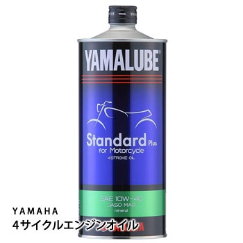 エンジンオイルYAMAHAヤマルーブ「スタンダード プラス」（4ストロークモーターオイル/90793-32148/純正)