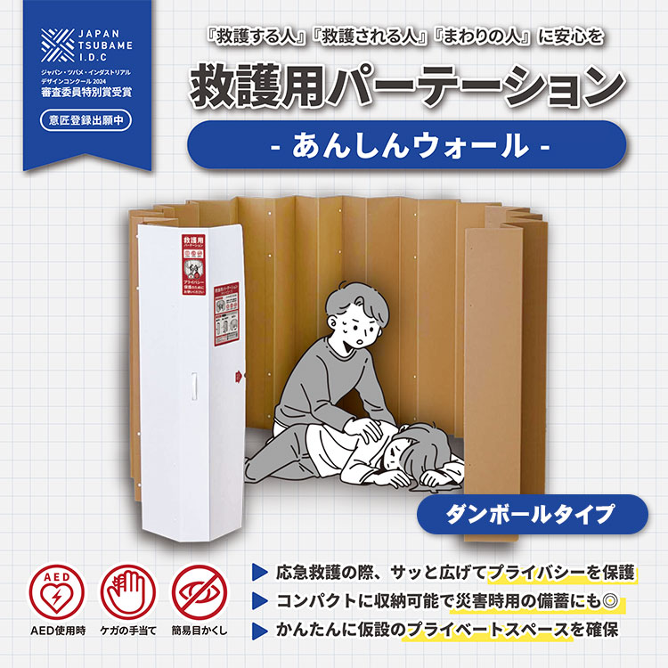 救護用パーテーション あんしんウォール ダンボールタイプ 避難所 間仕切り AED 心肺蘇生 プライバシー 目隠し コンパクト