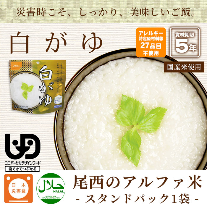 非常食 尾西の白がゆ 42g アルファ米スタンドパック 白粥 おかゆ お粥 災害備蓄 自治会  [M便 1/4]