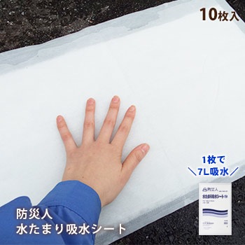 防災人 水たまり吸水シート7L 10枚入 送料無料（ゲリラ豪雨 集中豪雨 水害 洪水 吸水シート グラウンド整備 エントランス 浸水 冠水 対策 後処理)