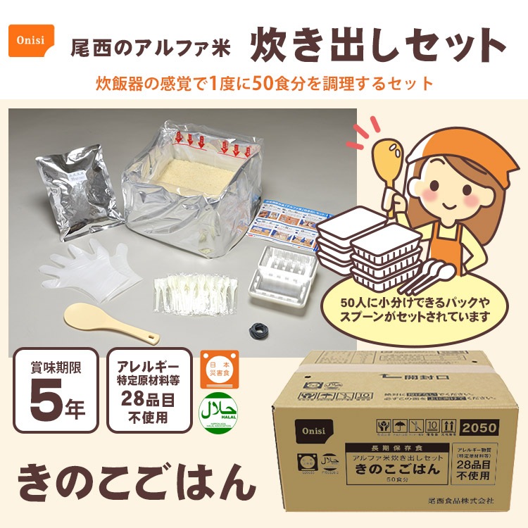 非常食アルファ米炊き出しセット きのこごはん 約50食分 5kg 尾西食品 アルファ化米 アルファー米 備蓄 お取り寄せ商品
