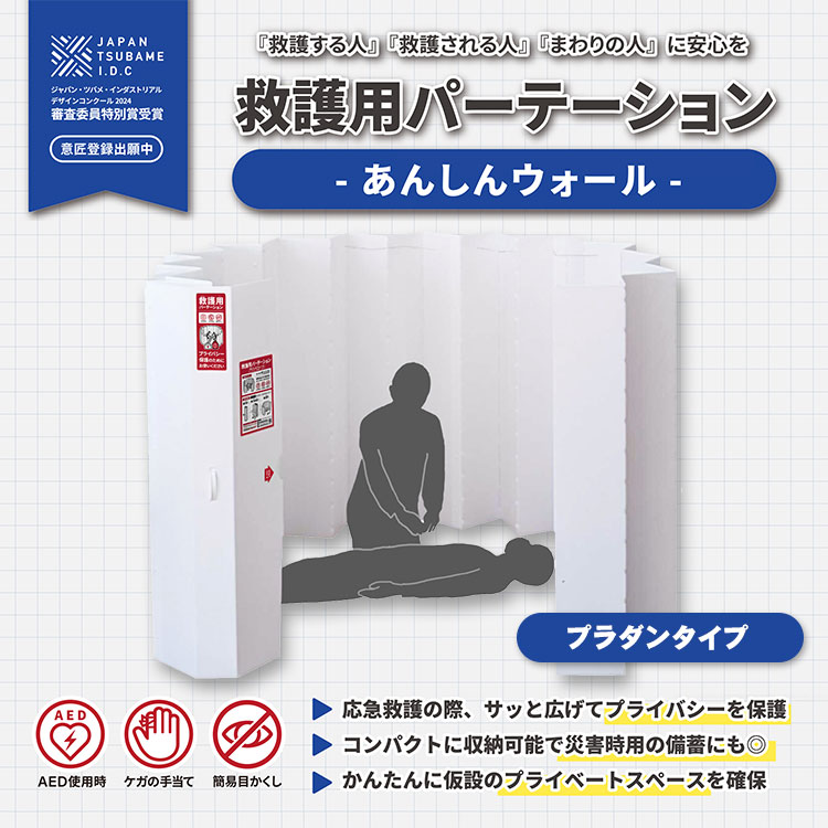 避難所 間仕切り 救護用パーテーション あんしんウォール プラスチックダンボールタイプ AED 心肺蘇生 プライバシー 目隠し コンパクト