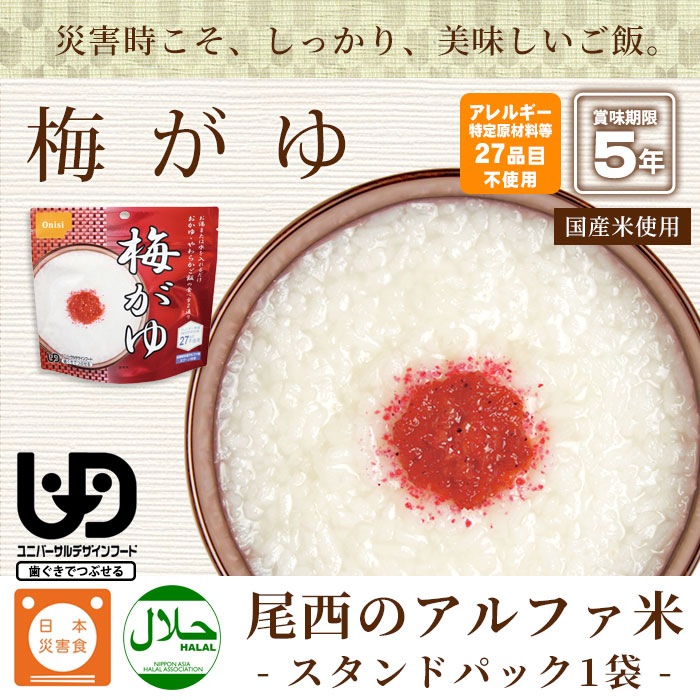 非常食 尾西の梅がゆ 42g アルファ米スタンドパック 梅粥 うめがゆ アルファー米 保存食【賞味期限2030年9月迄】  [M便 1/4]