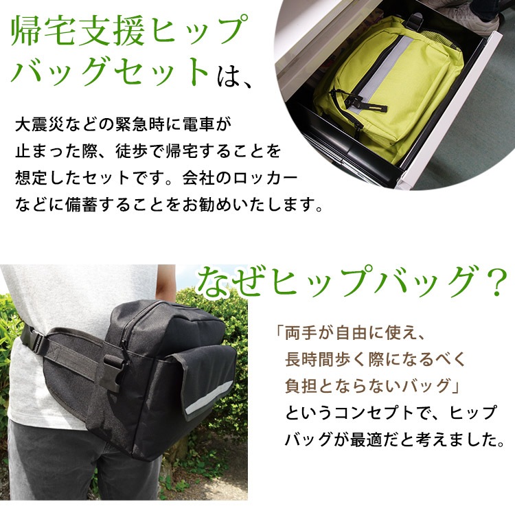 帰宅支援ヒップバッグセット ライムグリーン／ブラック(非常用持ち出し袋 防災セット 防災袋 防災用品セット 防災リュック)　ご注文後2週間程度でお届け
