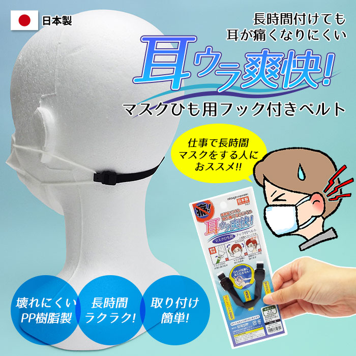 耳ウラ爽快 マスクひも用フックベルト ブラック M66010 MSK-N-BK 12cm [M便 1/20]