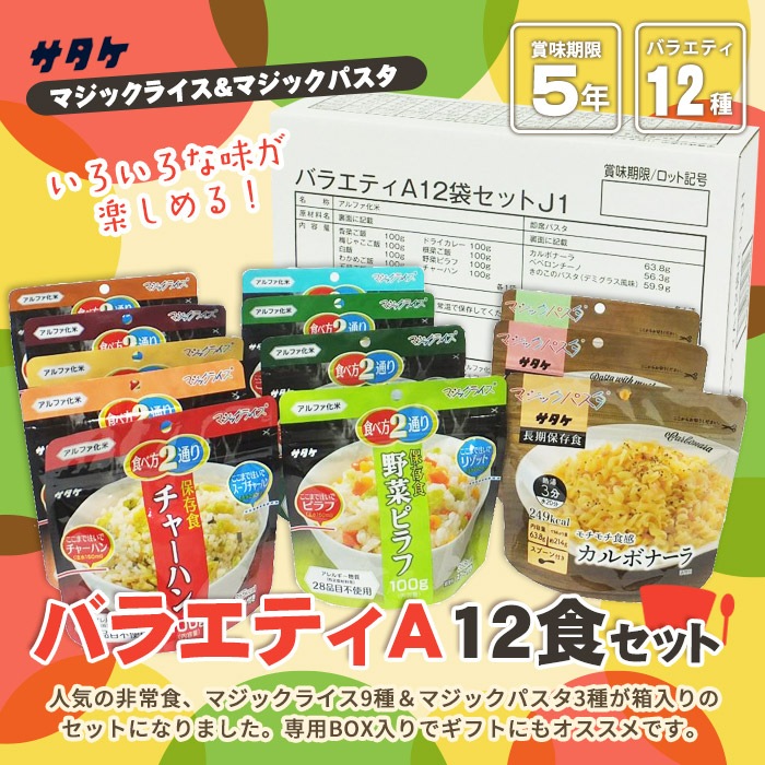 非常食セット サタケ バラエティA12種セット マジックライス&パスタ アルファ米 ご飯 パスタ 5年保存