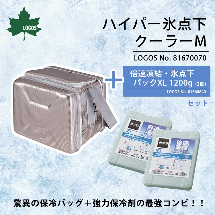 LOGOS 保冷剤付きクーラーバッグ ハイパー氷点下クーラー M & 倍速凍結