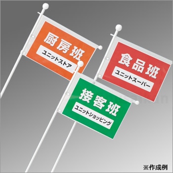 避難誘導旗ポケット式・A3サイズ No：831-75（ユニット/避難誘導)