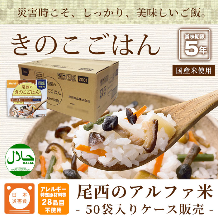 非常食アルファ米 尾西のきのこごはん 100g ×50袋入[箱売り] スタンドパック きのこご飯 尾西食品 保存食