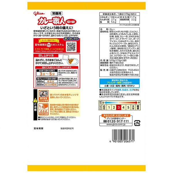 レトルトカレー 江崎グリコ 常備用カレー職人 甘口/中辛 170g×3食入パック 5年保存 常温でおいしい
