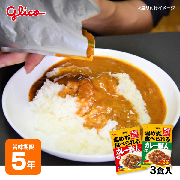 レトルトカレー 江崎グリコ 常備用カレー職人 甘口/中辛 170g×3食入パック 5年保存 常温でおいしい