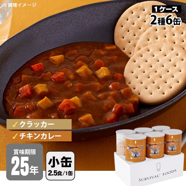 非常食セット 25年保存 サバイバルフーズ 小缶ファミリー ６缶セット 約15食相当 チキンカレー(約82g)３缶＆クラッカー(約227g)３缶