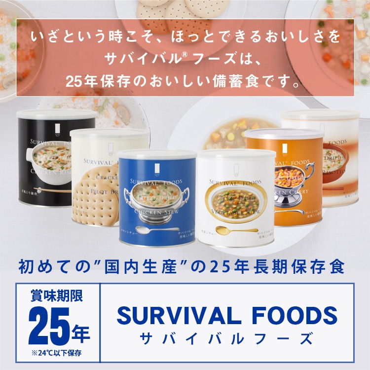 非常食セット 25年保存 サバイバルフーズ 小缶ファミリー ６缶セット 約15食相当 チキンカレー(約82g)３缶＆クラッカー(約227g)３缶