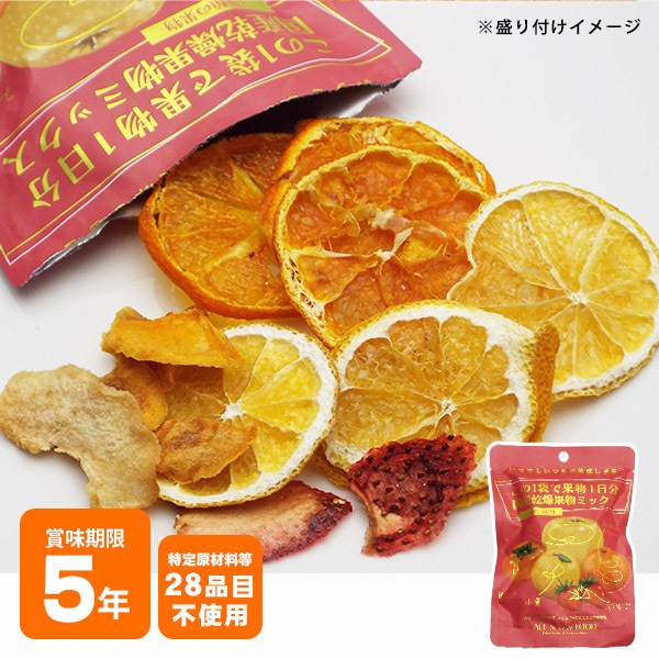 ドライフルーツ  乾燥果物 1日分の国産乾燥果物ミックス20g 小袋 ミニ エアードライ [M便 1/4]