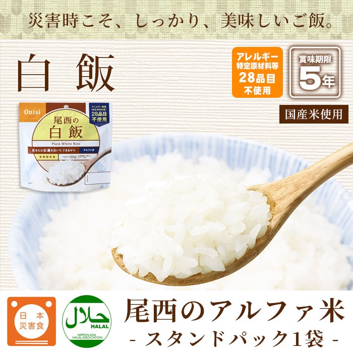 5年保存 尾西の白飯 アルファ米スタンドパック 100g 非常食 保存食 スプーン付き [M便 1/4]