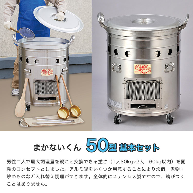 大型炊き出し器 まかないくん50型 基本セット ｜ あんしんの殿堂 防災館