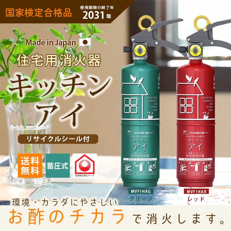 キッチンアイ MVF1HA｜家庭用消火器・天ぷら油火災対応・インテリアに馴染む リサイクルシール付き【有効期限の終了年：2031年】  送料無料 エメラルドグリーン／ルビーレッド