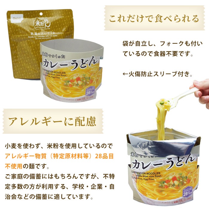 非常食 米粉でつくったカレーうどん 米粉めん 5年保存 食物アレルギー特定原材料等28品目不使用 【賞味期限2030年9月迄】