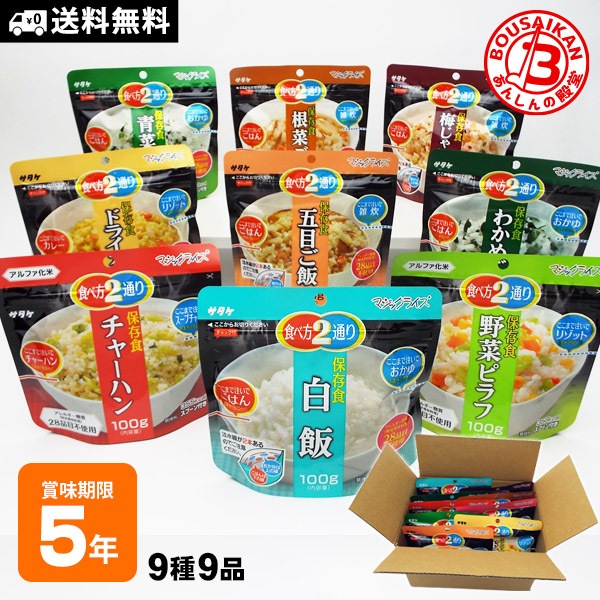非常食セット アルファ米9種セット マジックボックス 5年保存 マジックライス お得セット サタケ コンプリート【送料無料】　ご注文後2週間程度でお届け