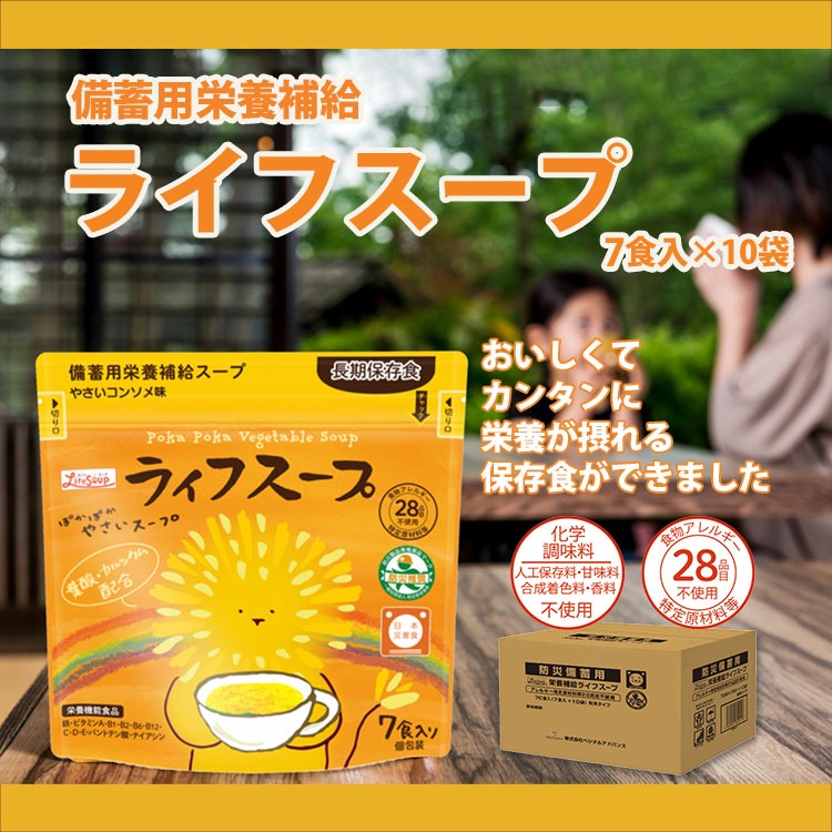 備蓄用 ライフスープ 70食入り 7食×10袋 1カートン ｜ あんしんの殿堂