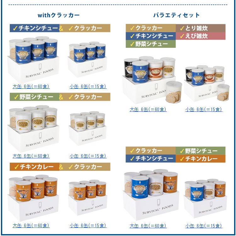 非常食セット 25年保存 サバイバルフーズ バラエティセット 大缶 6缶セット 約60食相当 4種 チキンカレー＆チキンシチュー＆野菜シチュー&クラッカー セイエンタプライズ