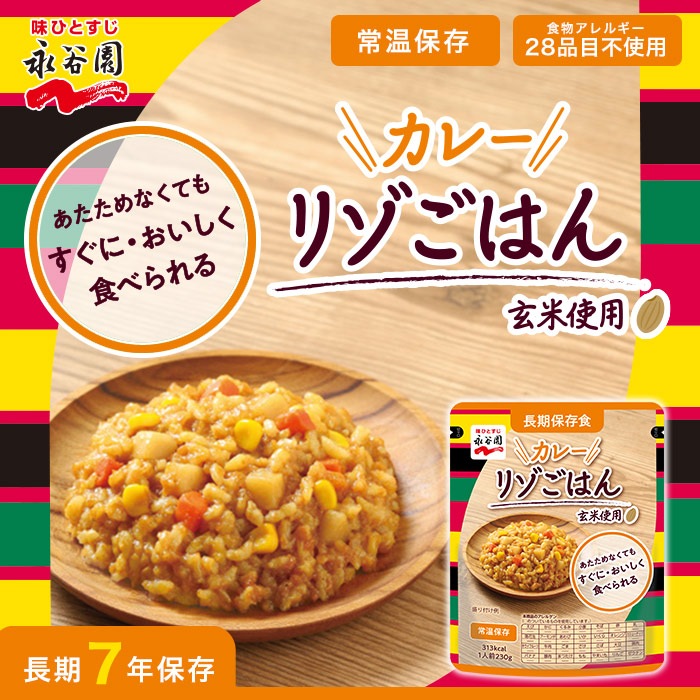 非常食 7年保存 永谷園 長期保存食 カレーリゾごはん 230g レトルトご飯 アレルギー対応 [M便 1/2]
