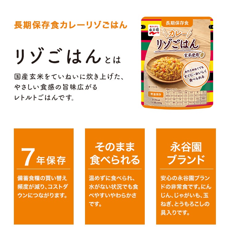 非常食 7年保存 永谷園 長期保存食 カレーリゾごはん 230g レトルトご飯 アレルギー対応 [M便 1/2]