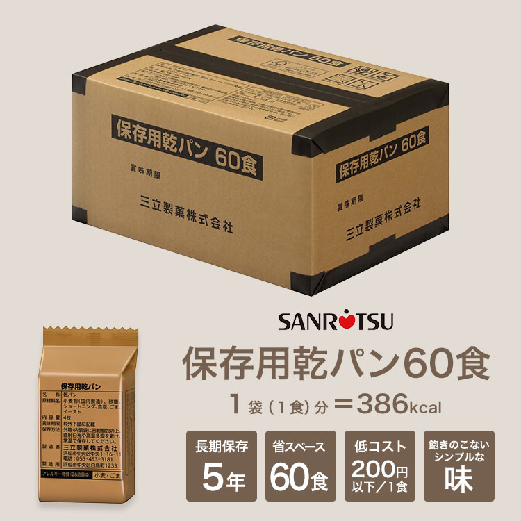 三立製菓のカンパン60食セット ｜ あんしんの殿堂 防災館