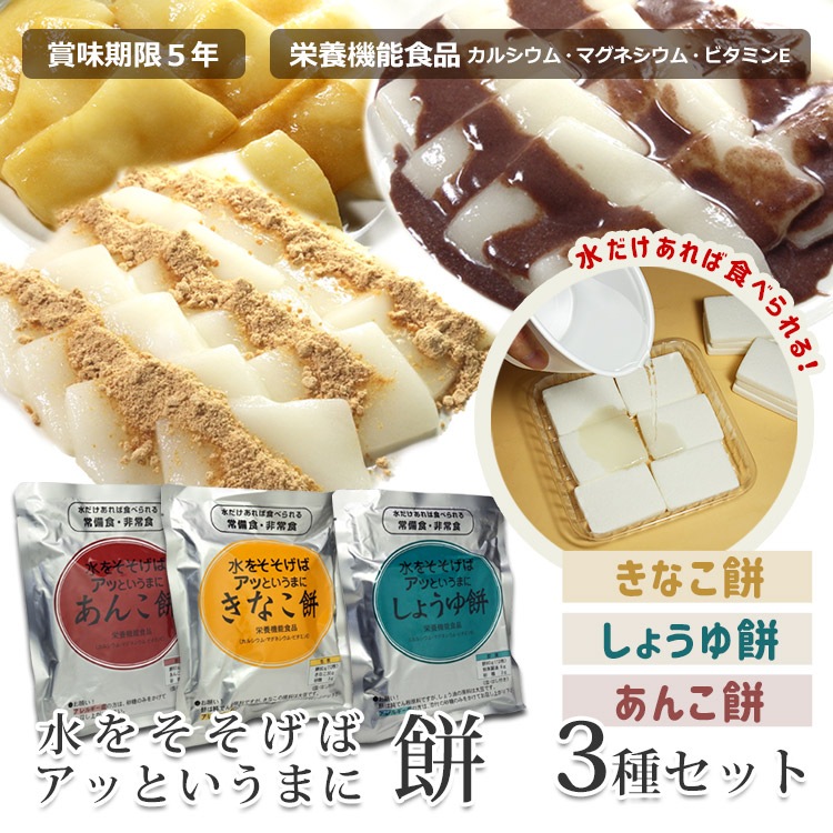 非常食 水戻り餅 水をそそげばアッというまに「きなこ餅・しょうゆ餅・あんこ餅3種セット」 水もどり餅 即席乾燥餅 水だけあれば餅