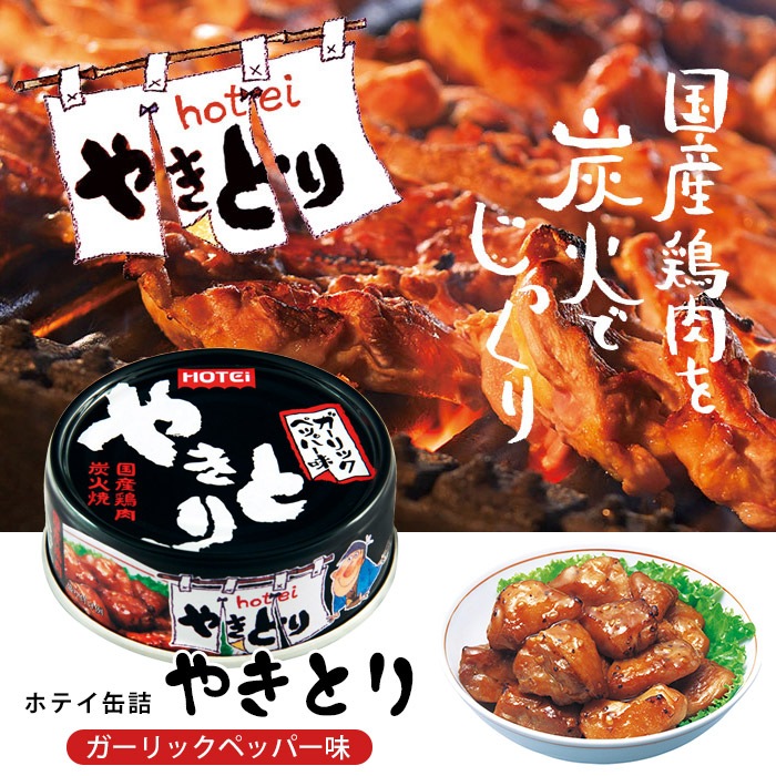 非常食 保存食 ホテイフーズ 缶詰 やきとり ガーリックペッパー味 内容量75g×48缶（24缶入×2ケース)