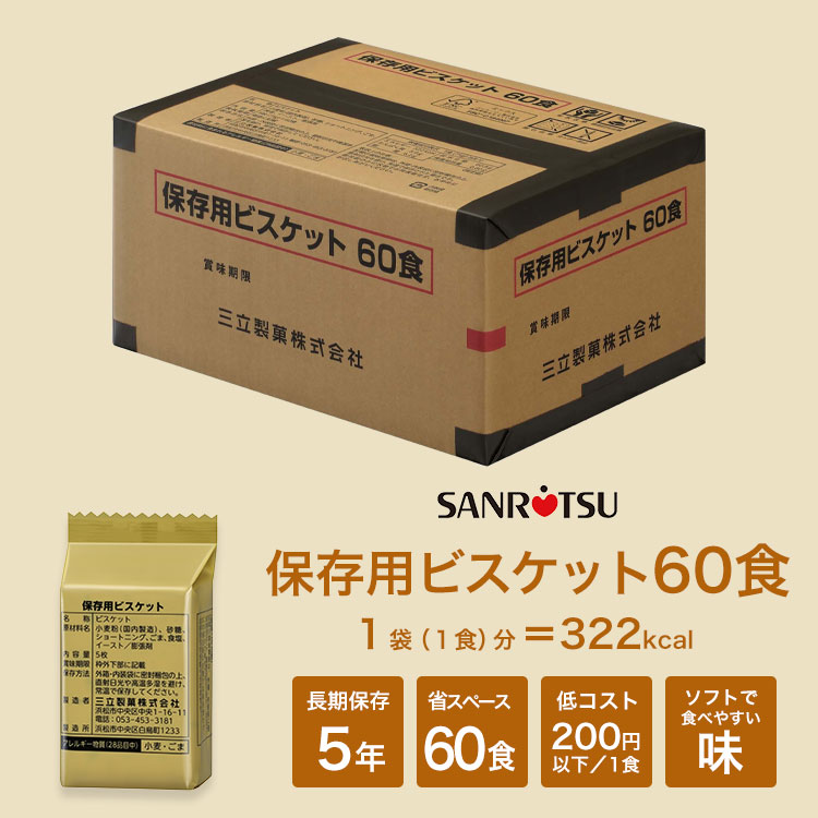 3箱300枚 三立製菓のビスケット60食セット ｜ あんしんの殿堂 防災館