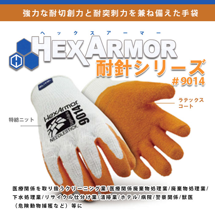 hemlock（ヘムロック）セット ヘックスアーマー 耐針グローブ HEXARMOR #9014 ｜ あんしんの殿堂 防災館