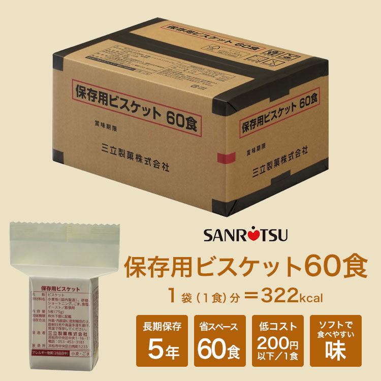 三立製菓のビスケット 60食セット アルミ蒸着パックのうえ段ボール箱入り 企業備蓄 低コスト