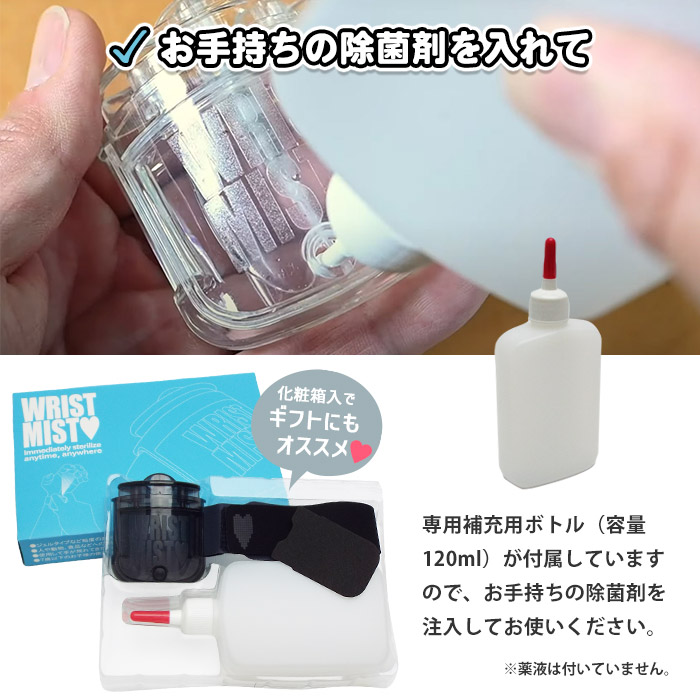 リストミスト 腕時計型除菌スプレー いつでも どこでも すぐ除菌できる 正規代理店 リストバンド 専用補充ボトル付き