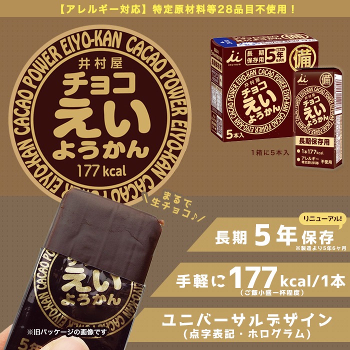 井村屋の羊羹 チョコえいようかん 賞味期限5年 5本入り 5年保存 食物アレルギー特定原材料等28品目不使用
