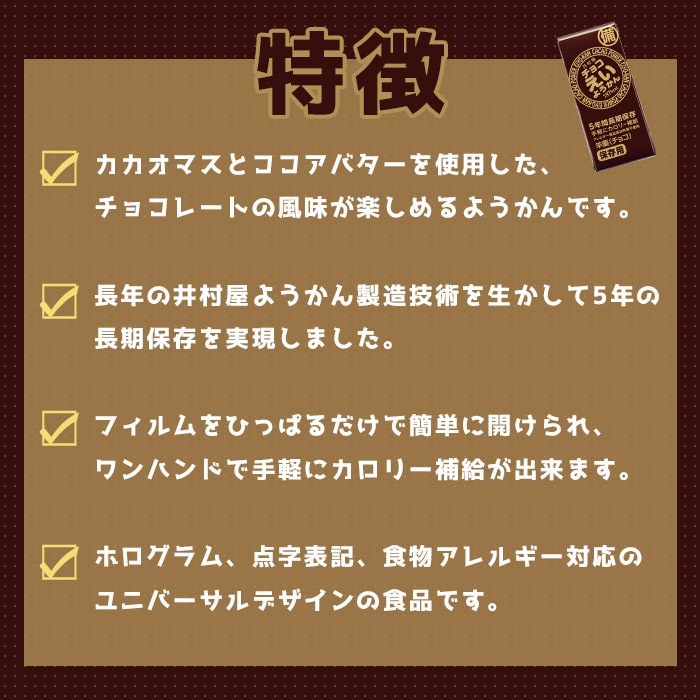 井村屋の羊羹 チョコえいようかん 賞味期限5年 5本入り 5年保存 食物アレルギー特定原材料等28品目不使用