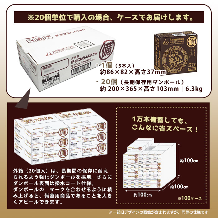 井村屋の羊羹 チョコえいようかん 賞味期限5年 5本入り 5年保存 食物アレルギー特定原材料等28品目不使用