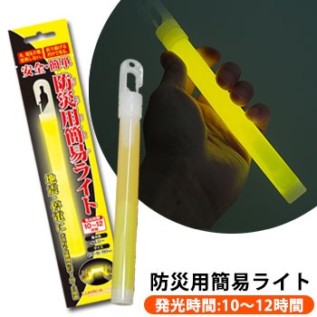 防災用簡易ライト １本 バラ売り ルミカライト 光る 明かり 灯り 安全 防災グッズ [M便 1/6]