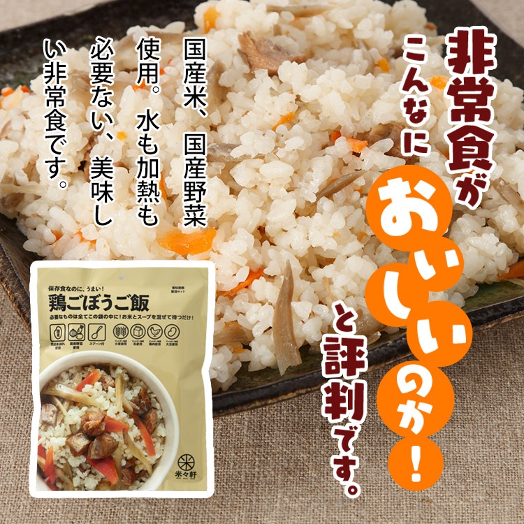 非常食 米々軒 鶏ごぼうご飯（非常食 保存食 ローリングストック おいしい おすすめ 水不要 調理不要) 【賞味期限2028年8月迄】