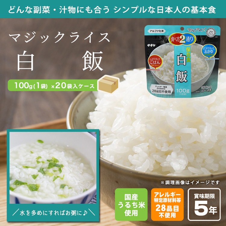 非常食 アルファ米 サタケ マジックライス 保存食 白飯 100g×20袋 ケース販売 スプーン付き ご飯 [M便 1/2]