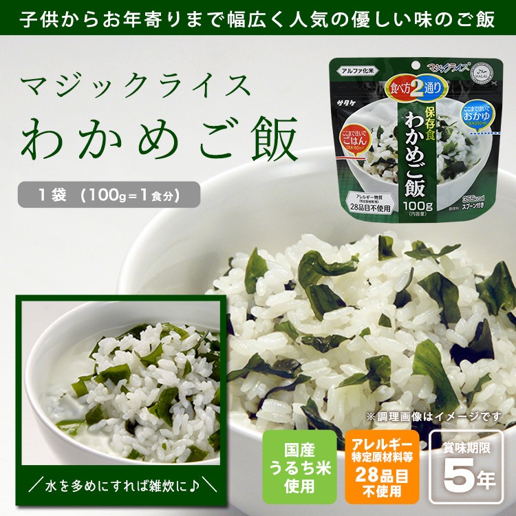 非常食 アルファ米 サタケ マジックライス 保存食 わかめご飯 100g スプーン付き ご飯 [M便 1/2]
