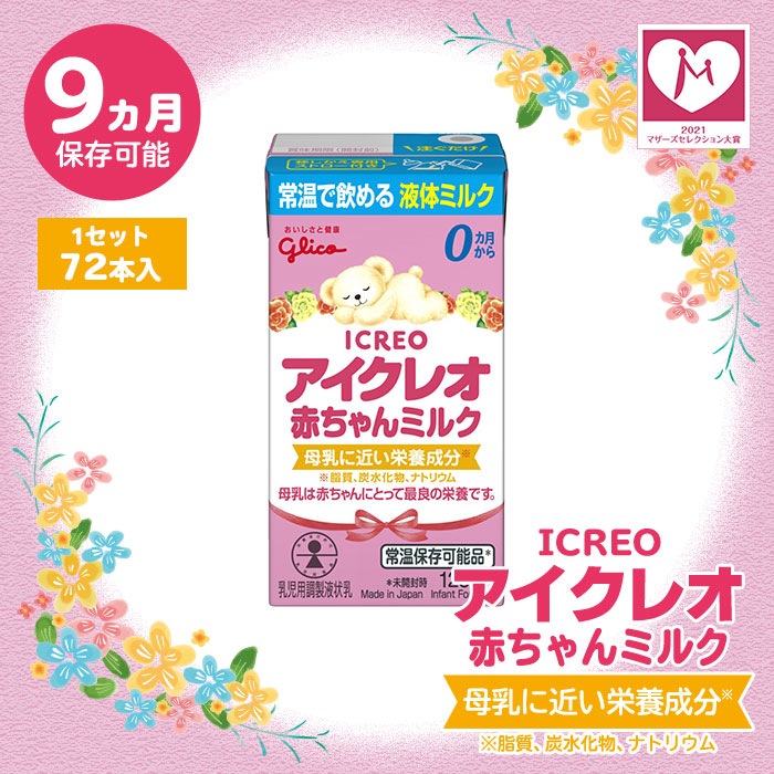 液体ミルク グリコ Glico アイクレオ 赤ちゃんミルク 125ml 72本セット 9ヵ月 常温保存 そのまま飲める