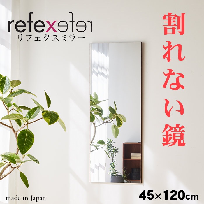 割れない鏡 姿見 リフェクスミラー 吊式姿見 45×120 軽量 フィルム 【送料無料】壁掛け 玄関 リビング クローゼット 子ども部屋 地震 安全 安心 NRM-2 RM-2【メーカー直送】