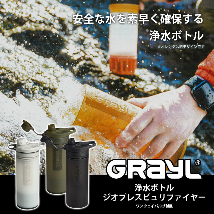 浄水器 GRAYL グレイル ジオプレスピュリファイヤー #1899158 ワンウェイバルブ付属 浄水ボトル 本体 アウトドア 防災