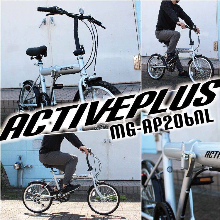 北海道・沖縄・離島配送不可 代引不可 自転車 ACTIVE PLUS ノーパンク FDB206SL シルバー ミムゴ MG-AP206NL 折畳み自転車 20インチ アクティブプラス ノーパンク20インチ折畳み
