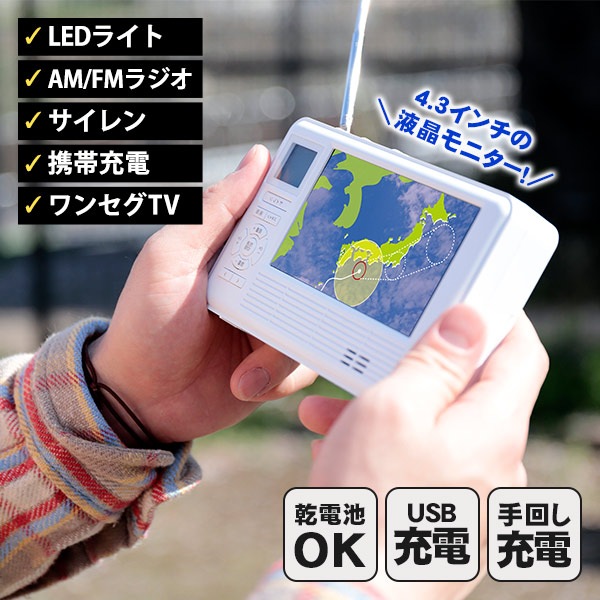 ワンセグ ラジオ エコラジネオ TLM-ETR017W 手回し 充電 多機能