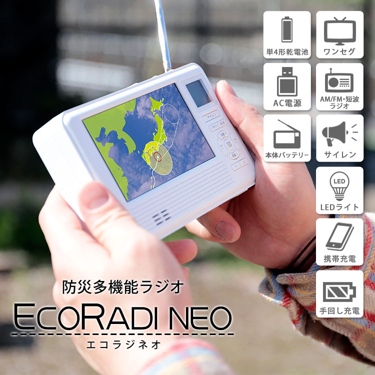 ワンセグ ラジオ エコラジネオ TLM-ETR017W 手回し 充電 多機能 軽量 充電式 LED 携帯充電 サイレン