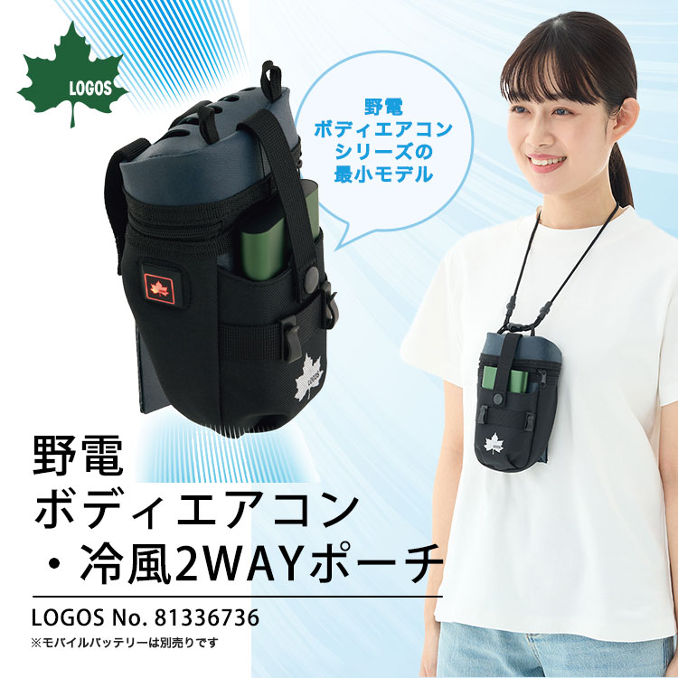 LOGOS 野電 ボディエアコン・冷風2WAYポーチ #81336736 首掛けクーラー ハンディクーラー 携帯