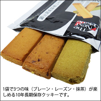 非常食 The Next Dekade 10年保存クッキー（プレーン味・レーズン味・抹茶味 各1本入）×1個（単品）